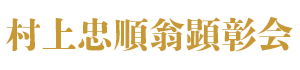 村上忠順翁顕彰会公式ホームページ