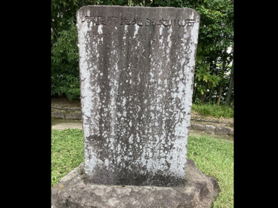 石川丈山先生旧里碑 石川丈山先生旧里碑