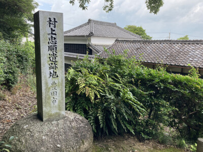 村上忠順遺跡地 村上忠順遺跡地