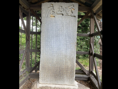 千巻舎碑詞 千巻舎碑詞