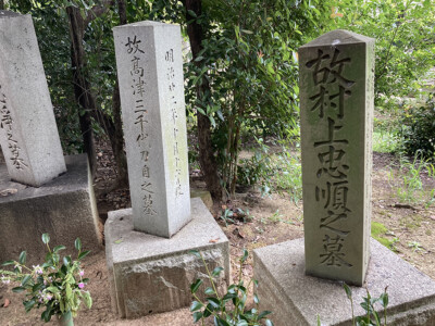 忠順翁墓地 忠順翁墓地